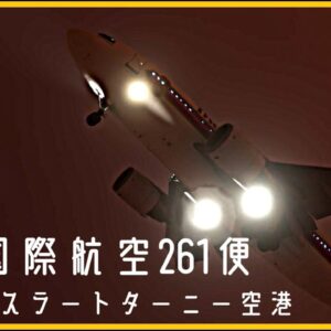#171 タイ国際航空261便│３回目のゴーアラウンドで急上昇、失速し墜落