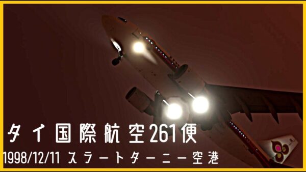 #171 タイ国際航空261便│３回目のゴーアラウンドで急上昇、失速し墜落