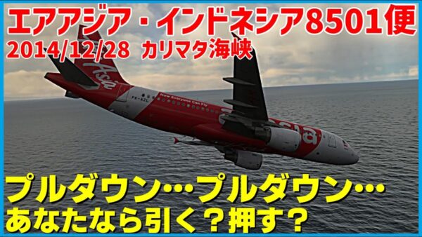 #172 インドネシア・エアアジア8501便│繰り返し表示される警告の対応中、突然自動操縦が解除され制御困難に陥る