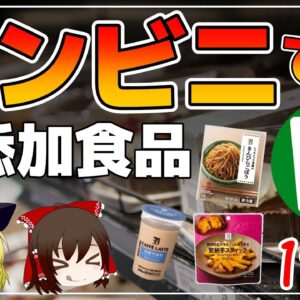 【ゆっくり解説】コンビニで無添加食品！セブンイレブンで買えるも添加物不使用食品19選！