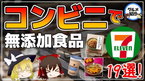 【ゆっくり解説】コンビニで無添加食品！セブンイレブンで買えるも添加物不使用食品19選！