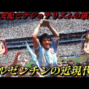 アルゼンチンの近現代史　経済危機を繰り返す南米第2位の経済国