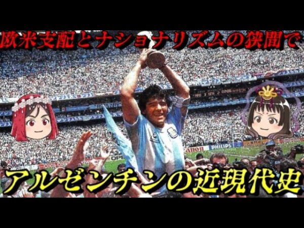 アルゼンチンの近現代史　経済危機を繰り返す南米第2位の経済国