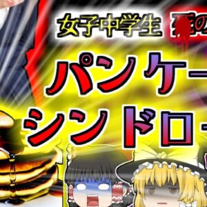 【2009年静岡】顔やノドが腫れて意識不明…最も身近な食材で女子中学生が突然命の危機に…誰にでも起こるかもしれない『パンケーキシンドローム』【ゆっくり解説】