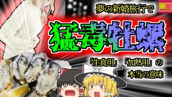【2010年英国】冬に美味しい牡蠣で命の危機…新鮮さは無関係？なぜ牡蠣ばかり食中毒が起きるのか？『生牡蠣ノロウイルス食中毒』【ゆっくり解説】