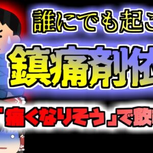 【2015年ｱﾒﾘｶ】痛み止めの恐ろしい一面 誰にでも起こる依存症【ゆっくり解説】