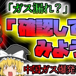 【2015年中国】「ガスが漏れ？ライターをつけて確認してみよう！」→大爆発して店が半壊『中国飲食店ガス爆発』【ゆっくり解説】