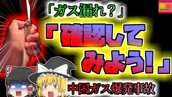 【2015年中国】「ガスが漏れ？ライターをつけて確認してみよう！」→大爆発して店が半壊『中国飲食店ガス爆発』【ゆっくり解説】