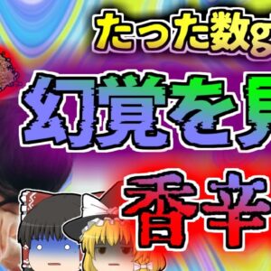 【2016年宮城】沢山食べると幻覚が見える香辛料 最悪命を落とすことも…『ナツメグ中毒の恐怖』【ゆっくり解説】
