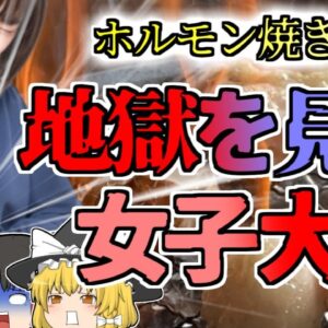 【2016年福井】腹痛嘔吐下痢下血…よく焼いていたはずのホルモンで地獄を見た女子大生 焼肉でやってはいけないNG行為【ゆっくり解説】