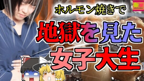 【2016年福井】腹痛嘔吐下痢下血…よく焼いていたはずのホルモンで地獄を見た女子大生 焼肉でやってはいけないNG行為【ゆっくり解説】