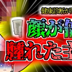 【2017年兵庫】健康診断後 突然顔が倍に腫れ意識不明に…まさかの物質でアナフィラキシーショック『健康診断バリウムアレルギー』【ゆっくり解説】