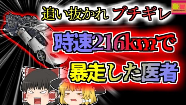 【2018年兵庫】高級車に追い抜かれ腹を立てた男性 時速216kmで爆走し、トラックに激突し大破『阪神高速煽り運転事故』【ゆっくり解説】