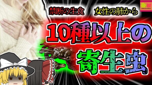 【2020年中国】胸の痛みを訴えて検査を受けた女性 体内から10種類以上の寄生虫が発見される 生食のリスク 【ゆっくり解説】