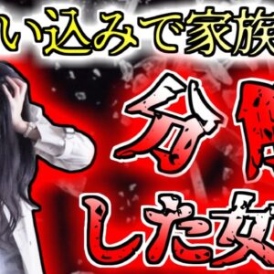 【2020年ﾒｷｼｺ】『い、妹は魔女だ…』思い込みによって突然錯乱し家族を分解した姉【ゆっくり解説】