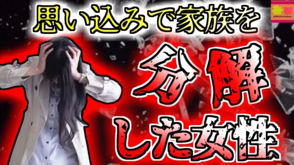 【2020年ﾒｷｼｺ】『い、妹は魔女だ…』思い込みによって突然錯乱し家族を分解した姉【ゆっくり解説】