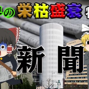 20年で2000万部減の衝撃【業界の栄枯盛衰物語】～新聞社～