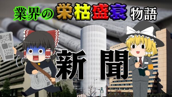 20年で2000万部減の衝撃【業界の栄枯盛衰物語】～新聞社～