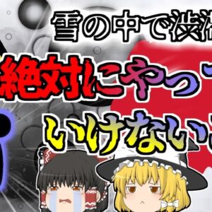 【2021年富山】大雪渋滞で足止めをされている間 いつのまに〇んでしまう中毒 雪の意外な恐ろしさ【ゆっくり解説】