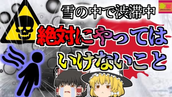 【2021年富山】大雪渋滞で足止めをされている間 いつのまに〇んでしまう中毒 雪の意外な恐ろしさ【ゆっくり解説】