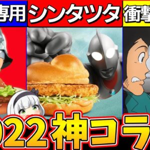 【ゆっくり解説】2022年マクドナルド究極の神コラボ裏話まとめ！ガンダム・ウルトラマン・ルパンも⁉