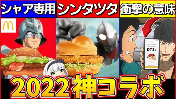 【ゆっくり解説】2022年マクドナルド究極の神コラボ裏話まとめ！ガンダム・ウルトラマン・ルパンも⁉