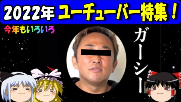 【おもしろゆっくり】2022年版、今年もいろいろユーチューバー特集！