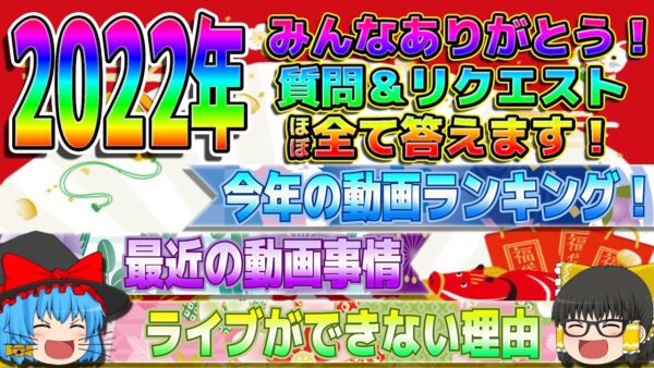 2022年みんなありがとう！視聴者からの質問＆リクエスト