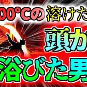 【2022ﾊﾟｷｽﾀﾝ】摂氏2000度の溶けた鉄を頭から浴びた作業員たち…『パキスタン製鉄所爆発事故』【ゆっくり解説】