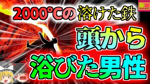 【2022ﾊﾟｷｽﾀﾝ】摂氏2000度の溶けた鉄を頭から浴びた作業員たち…『パキスタン製鉄所爆発事故』【ゆっくり解説】
