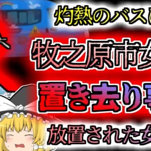 【2022年静岡】最高気温32度の真夏日に5時間以上バスに置き去りにされた女児…『牧之原市女児置き去り事件』【ゆっくり解説】