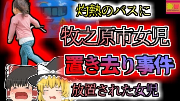 【2022年静岡】最高気温32度の真夏日に5時間以上バスに置き去りにされた女児…『牧之原市女児置き去り事件』【ゆっくり解説】