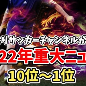 【ゆっくり解説】2022年のサッカーまるわかり！今年の重大ニュースランキングTOP10【サッカー】