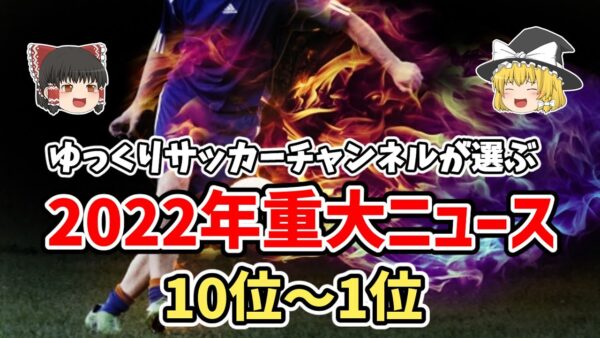 【ゆっくり解説】2022年のサッカーまるわかり！今年の重大ニュースランキングTOP10【サッカー】