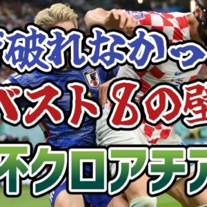 【ゆっくり解説】2022年W杯・日本代表対クロアチア代表戦を振り返る【サッカー】