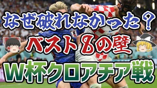 【ゆっくり解説】2022年W杯・日本代表対クロアチア代表戦を振り返る【サッカー】