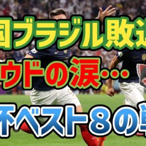【ゆっくり解説】2022年カタールW杯・準々決勝を振り返る【サッカー】