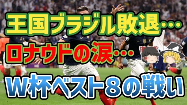 【ゆっくり解説】2022年カタールW杯・準々決勝を振り返る【サッカー】