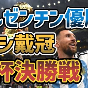 【ゆっくり解説】2022年W杯・史上最高の決勝戦を振り返る【サッカー】