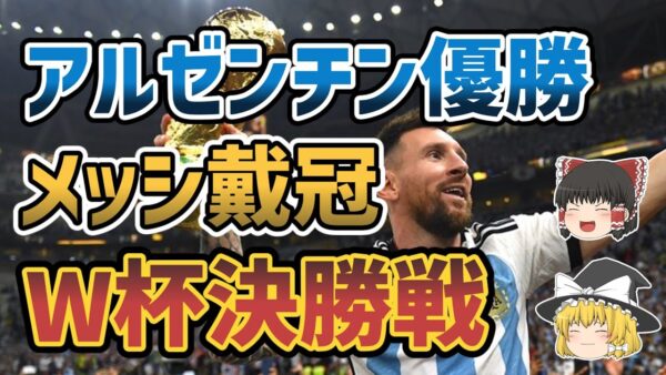 【ゆっくり解説】2022年W杯・史上最高の決勝戦を振り返る【サッカー】
