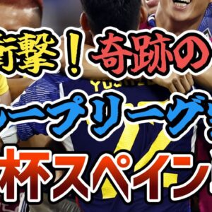 【ゆっくり解説】2022年W杯・日本代表対スペイン代表戦を振り返る【サッカー】
