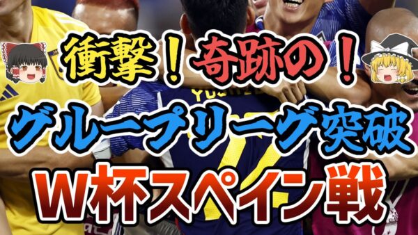 【ゆっくり解説】2022年W杯・日本代表対スペイン代表戦を振り返る【サッカー】