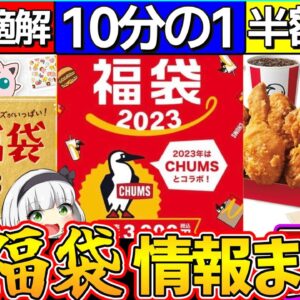 【ゆっくり解説】2023年マクド・ミスド・ケンタ『神福袋情報』まとめ！マクド〇〇コラボ⁉︎
