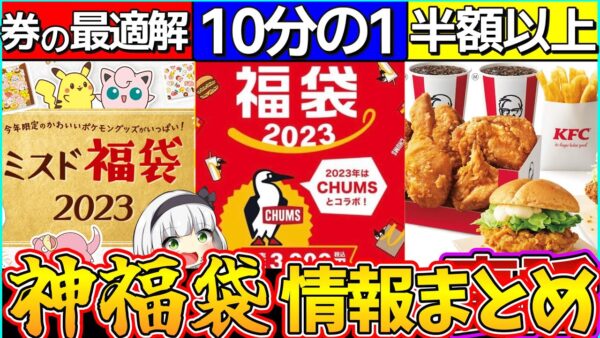 【ゆっくり解説】2023年マクド・ミスド・ケンタ『神福袋情報』まとめ！マクド〇〇コラボ⁉︎