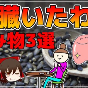 【ゆっくり解説】肝臓ケアにおすすめ飲み物3選！肝臓に溜まった毒素や老廃物をゴッソリ取りのぞく！