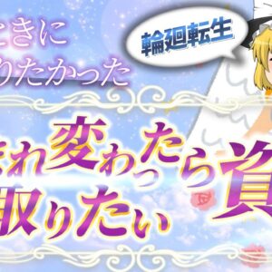 【ゆっくり解説】輪廻転生　若いときに知りたかった　生まれ変わったら取りたい資格3選【資格】