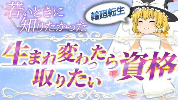 【ゆっくり解説】輪廻転生　若いときに知りたかった　生まれ変わったら取りたい資格3選【資格】