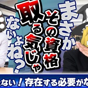 【ゆっくり解説】まさかその資格を取る気じゃないよね？役に立たない！存在する必要のない資格3選【資格】