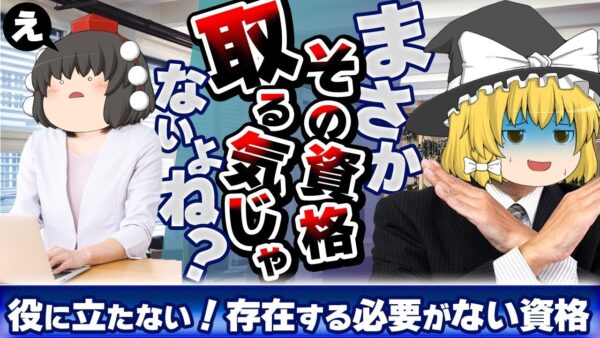 【ゆっくり解説】まさかその資格を取る気じゃないよね？役に立たない！存在する必要のない資格3選【資格】