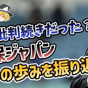 【ゆっくり解説】森保ジャパン！4年間の戦いを大総括する【サッカー】